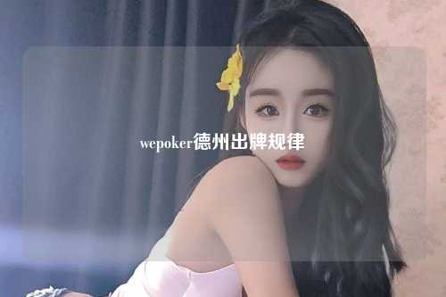 wepoker德州出牌规律