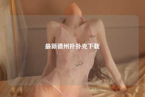 最新德州扑扑克下载