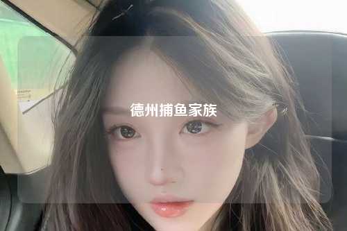 德州捕鱼家族