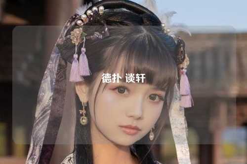 德扑 谈轩