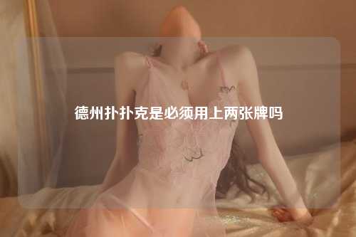 德州扑克是否必须用两张牌