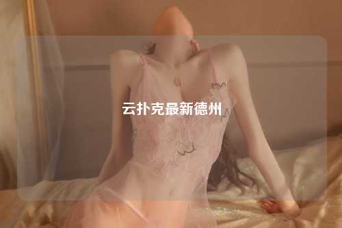 云扑克最新德州