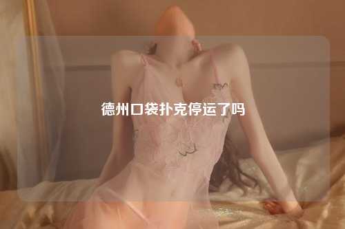德州口袋扑克停运了吗