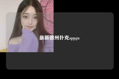 最新德州扑克appgu