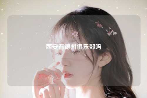 西安有德州俱乐部吗