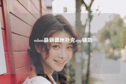 sohoo最新德州扑克app辅助