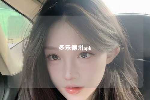 多乐德州apk