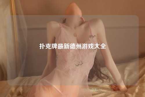 扑克牌最新德州游戏大全