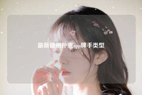 最新德州扑克app牌手类型