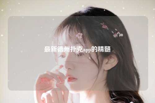 最新德州扑克app的精髓