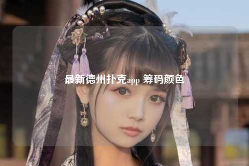 最新德州扑克app 筹码颜色