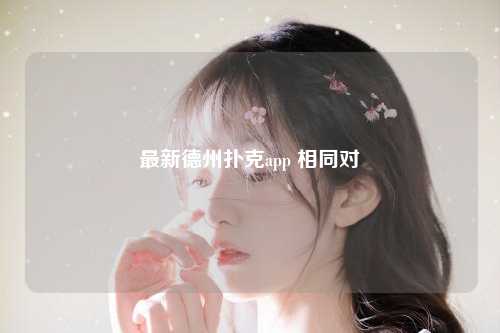 最新德州扑克app 相同对