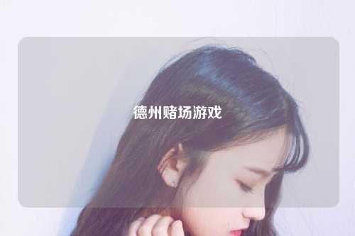 德州赌场游戏