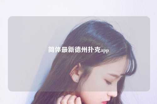 简体最新德州扑克app