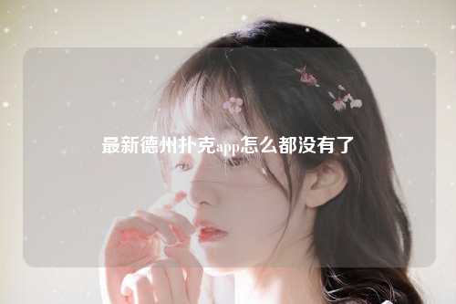 最新德州扑克app怎么都没有了