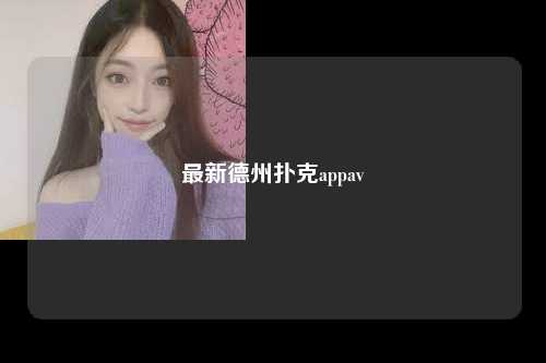 最新德州扑克appav