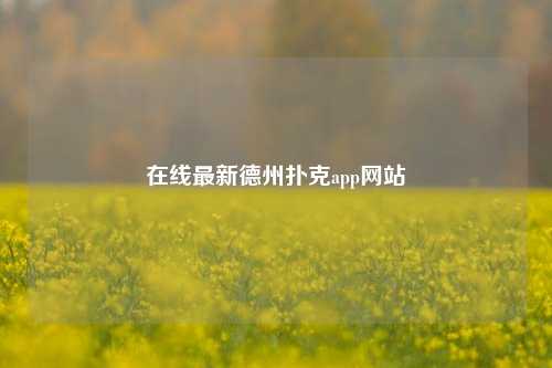 在线最新德州扑克app网站
