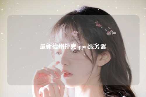 最新德州扑克appai服务器