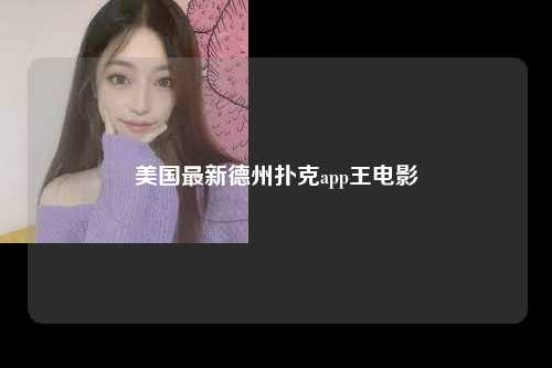 美国最新德州扑克app王电影