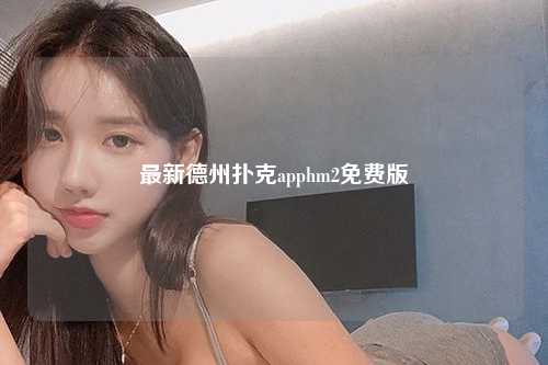 最新德州扑克apphm2免费版