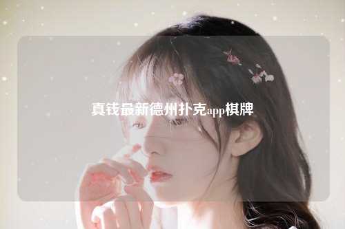 真钱最新德州扑克app棋牌