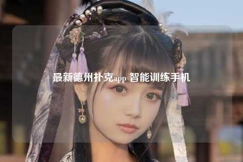 最新德州扑克app 智能训练手机