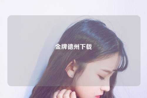金牌德州下载