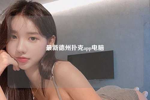 最新德州扑克app电脑