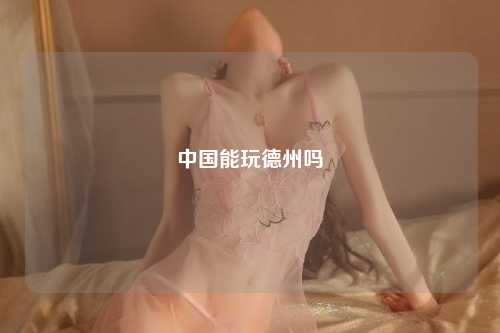 中国能玩德州吗