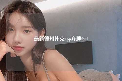 最新德州扑克app弃牌foul