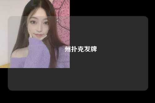 徳州扑克发牌