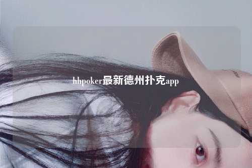 hhpoker最新德州扑克app