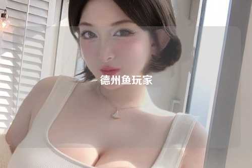 德州鱼玩家