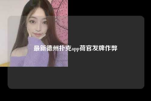 最新德州扑克app荷官发牌作弊
