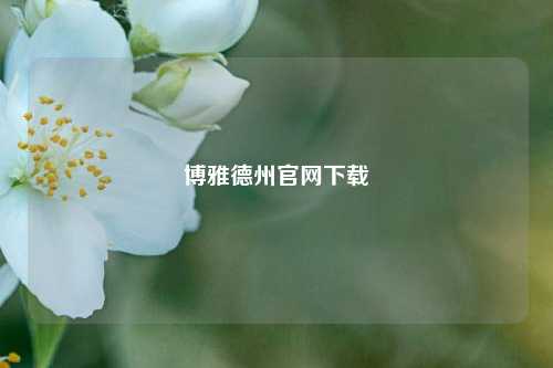 博雅德州官网下载