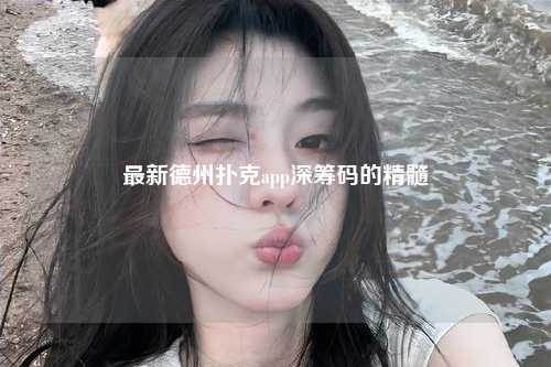 最新德州扑克app深筹码的精髓