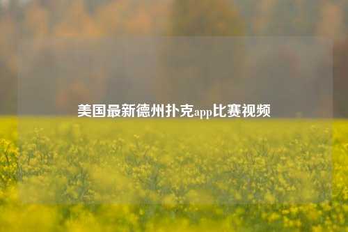 美国最新德州扑克app比赛视频