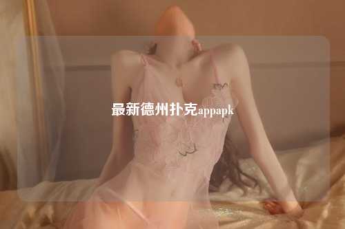 最新德州扑克appapk