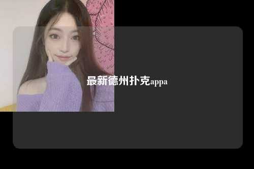 最新德州扑克appa