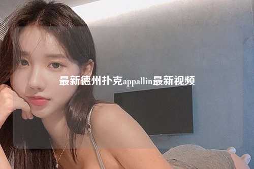 最新德州扑克appallin最新视频