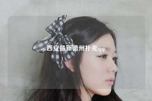 西安最新德州扑克app