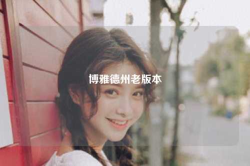 博雅德州老版本