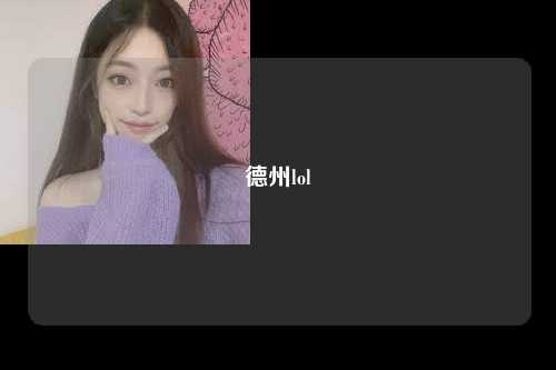 德州lol