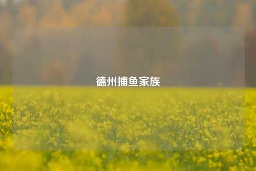 德州捕鱼家族