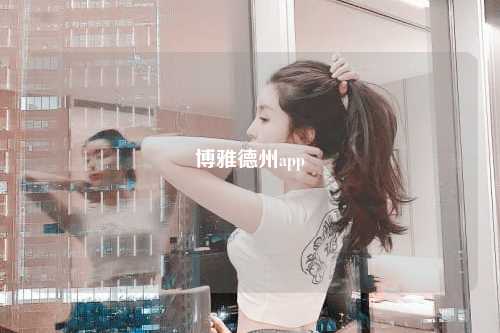 博雅德州app