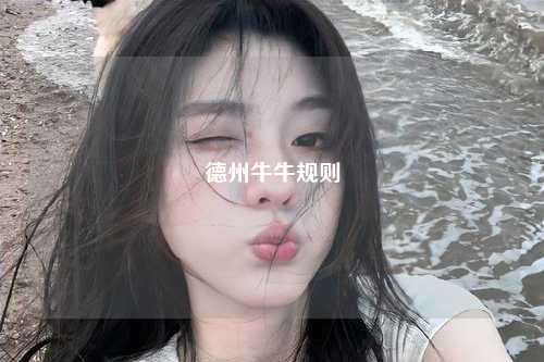 德州牛牛规则
