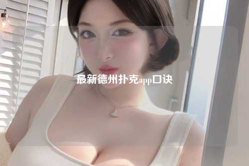 最新德州扑克app口诀