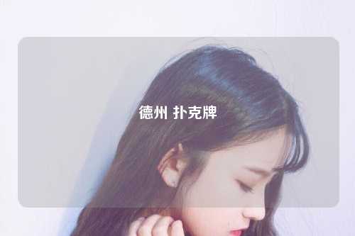 德州 扑克牌