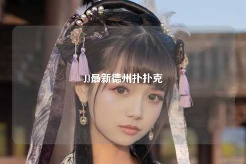 JJ最新德州扑扑克