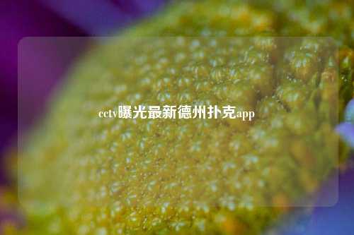 cctv曝光最新德州扑克app